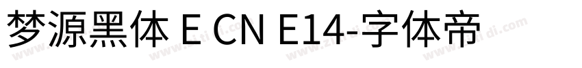 梦源黑体 E CN E14字体转换